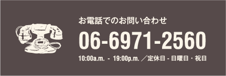 お電話でのお問い合わせ：06-6971-2560